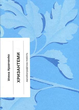 Хризантемы - ульяна крайвченко | еще одну страницу, книга украинский, новая, твердая