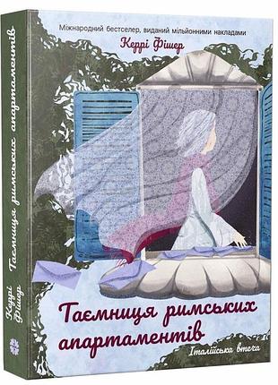 Таємниця римських апартаментів — керрі фішер | korali books, книга українською, нова, м'яка
