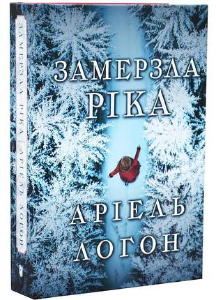 Замерзшая река - ариэль логон | артбукс, книга украинский, новая, твердая