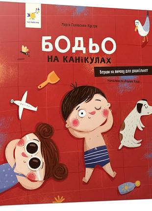 Бодьо на канікулах — галевська-кустра марта | час майстрів, книга українською, нова, тверда