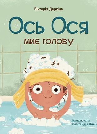 Вот ося моет голову - виктория даркина | время мастеров, книга украинская, новая, твердая