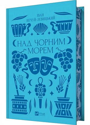 Над черным морем - нечуй-левицкий иван | vivat, книга украинский, новая, твердая
