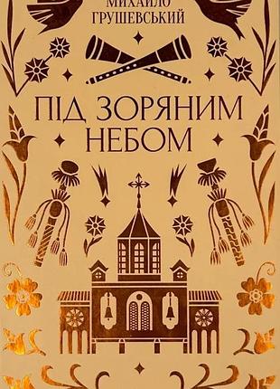 Під зоряним небом — михайло грушевський | vivat, книга українською, нова, тверда