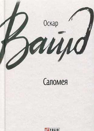 Саломея — оскар вайлд | фоліо, книга українською, нова, тверда