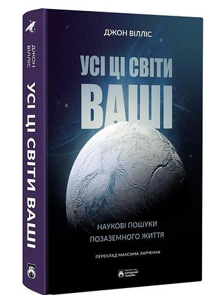 Все эти миры — денис и. тейлор | лобстер, книга украинская, новая, твердая