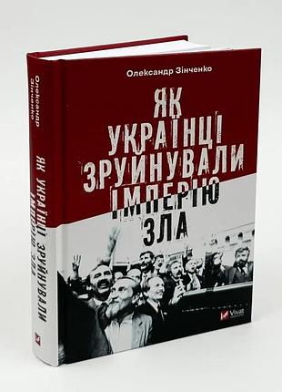 В качестве украинцев разрушили империя зла — александр звенко | vivat, книга украинский, новая, твердая