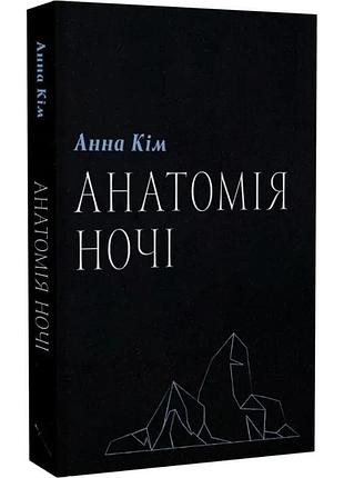 Анатомия ночи - анна ким | стилет и стиллос, книга украинский, новая, мягкая