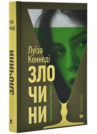 Преступности — луиза кеннеди | индатель старого лева, книга украинская, новая, твердая
