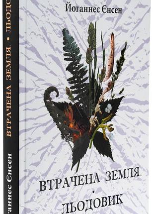 Втрачена земля. ледовик - иоганн вильгельм вильгельм йенсен | априори, книга украинский, новая, твердая
