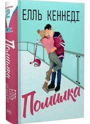 Помилка — елль кеннеді | рідна мова, книга українською, нова, тверда