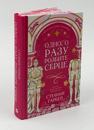 Однажды разбитое сердце — стефани гарбер | vivat, книга украинская, новая, твердая