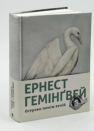 Острова между течий- эрнест гемингвей | издавательство старого лева, книга украинский, новая, твердая