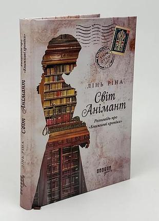Розповідь про "книжкові хроніки" — лінь ріна | фабула, книга українською, нова, тверда