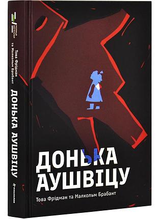 Донька аушвитцу - това фридман, малкольм брабант | книголав, книга украинская, новая, твердая