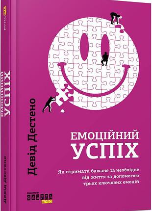 Эмоциональный успех — дэвид дестено | фабула, книга украинский, новый, твердый