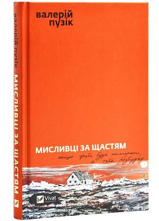 Охотники за счастьем — пузик валерий | vivat, книга украинский, новый, твердый