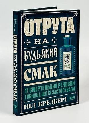Якта на любой вкус - нил бредбери | наш формат, книга украинский, новая, твердая