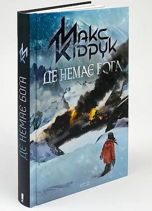 Где нет бога — макс кипечать | клуб семейного звяделия, книга украинская, новая, твердая
