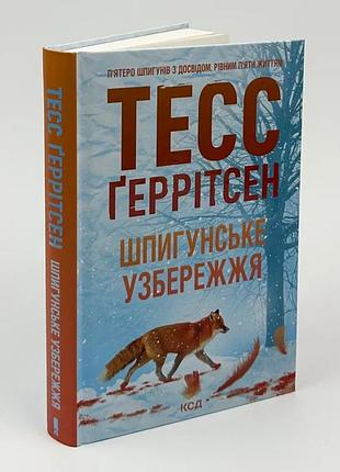 Записное побережье - тесс герритсен | клуб семейного звяделия, книга украинская, новая, твердая