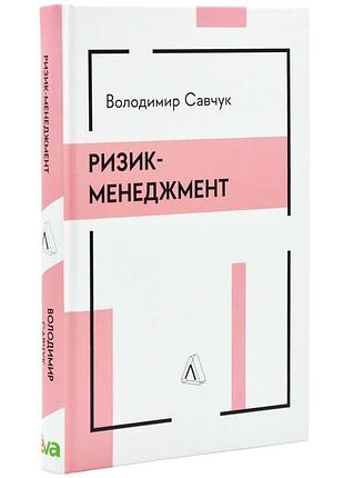Риск-менеджмент - владимир савжук | лаборатория, книга украинский, новая, твердая