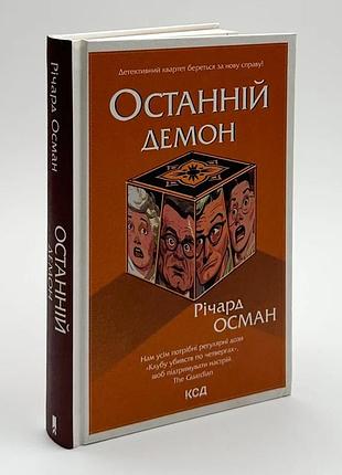 Останній демон — осман річард | клуб сімейного дозвілля, книга українською, нова, тверда