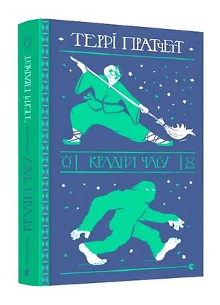 Край времени — терри пратчет | издательство старого лева, книга украинская, новая, твердая