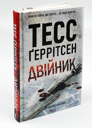 Двойник - тесс герритсен | клуб семейного дозелья, книга украинская, новая, твердая
