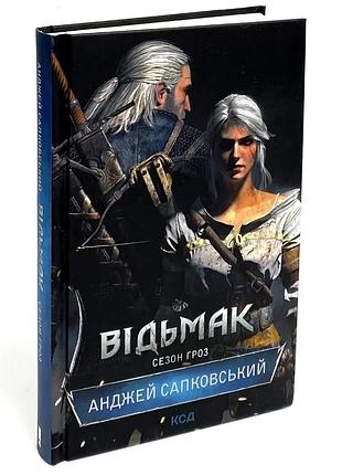 Відьмак. сезон гроз — анджей сапковський | клуб сімейного дозвілля, книга українською, нова, тверда
