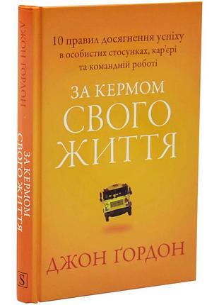 За кермом свого життя — джон ґордон | км-букс, книга українською, нова, тверда