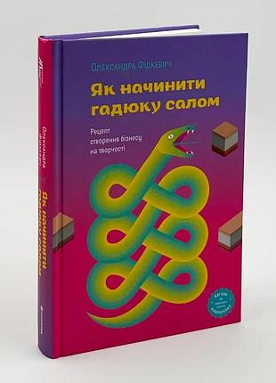 Як начинити гадюку салом — олександра фідкевич | книголав, книга українською, нова, тверда