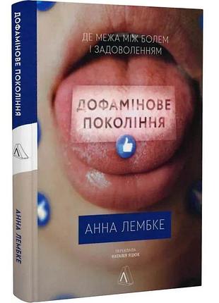 Дофамінове покоління. де межа між болем і задоволенням — анна лембке | лабораторія, книга українською, нова, тверда