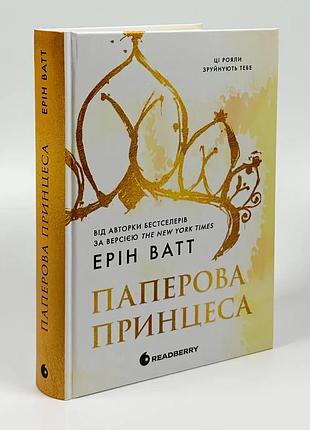 Родина роялів. паперова принцеса — ерін ватт | readberry, книга українською, нова, тверда
