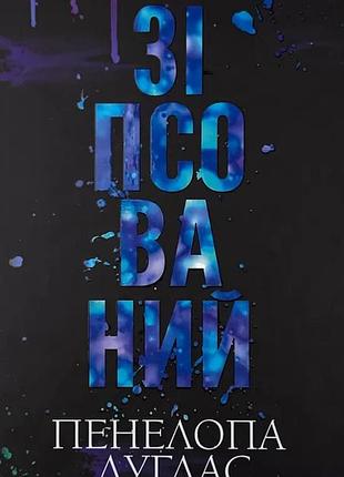 Сопсованный — пенелопа дуглас | клуб семейного доспектеля, книга украинская, новая, твердая