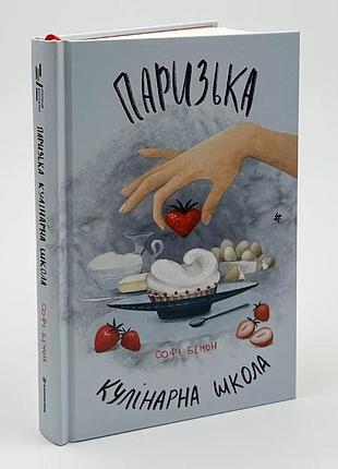 Парижская кулинарная школа - софи бмон | книголав, книга украинская, новая, твердая