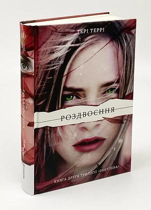 Роздвоєння — тері террі | книголав, книга українською, нова, тверда