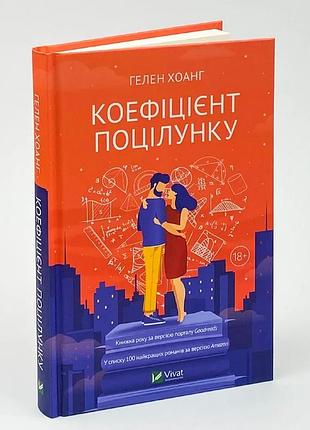 Коефіцієнт поцілунку — хоанг гелен | vivat, книга українською, нова, тверда