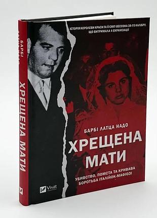Хрещена мати. убивство, помста та кривава боротьба італійок-мафіозі — барбі латца надо | vivat, книга українською, нова, тверда