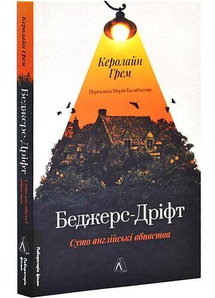 Бледжерс-дрифт. суто английских убийства — кэролайн грэм | лаборатория, мягкая, книга украинский, новая