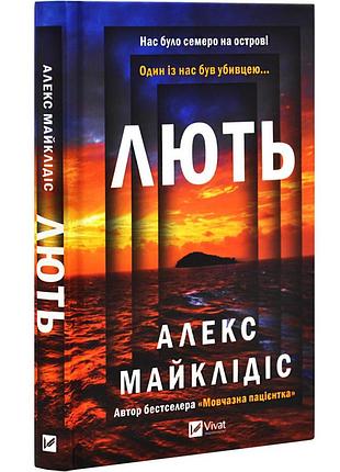 Лють — алекс майклідіс | vivat, книга українською, нова, тверда