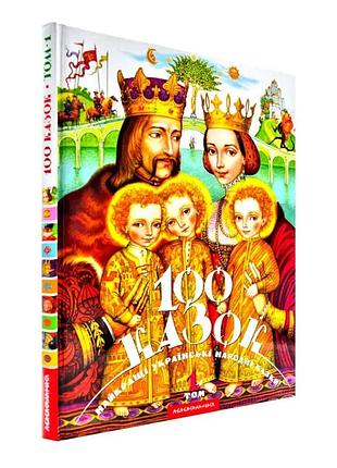 100 казок. том 1 — іван малкович | а-ба-ба-га-ла-ма-га, книга українською, нова, тверда