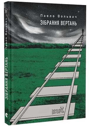 Сборка вертаний — павел вольтель | издаство старого лева, книга украинский, новая, твердая