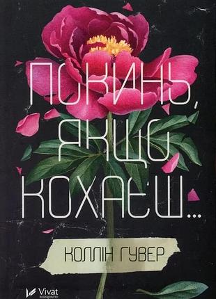 Бросай если любишь - коллин гувер | vivat, книга украинский, новая, твердая