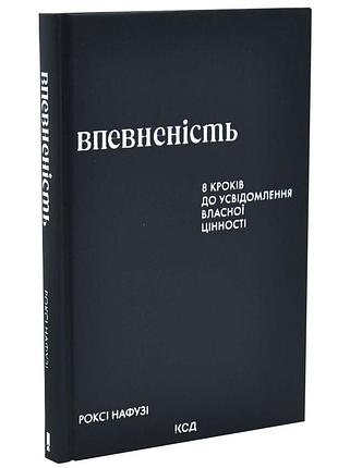 Впевненість. 8 кроків до усвідомлення власної цінності — роксі нафузі | клуб сімейного дозвілля, книга українською, нова, тверда