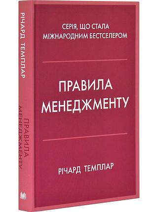 Правила менеджменту — річард темплар | км-букс, книга українською, нова, тверда