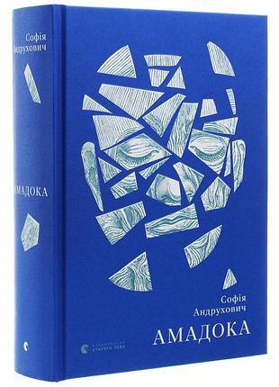 Амадока - андрухович софия | издавательство старого лева, книга украинский, новая, твердая