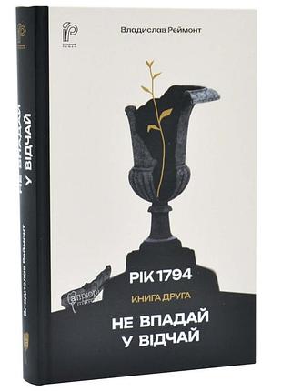 Не упадай всинту — владислав реймонт | априори, книга украинская, новая, твердая