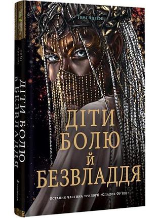 Діти болю й безвладдя — томі адеємі | книголав, книга українською, нова, тверда