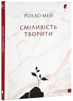 Смело творить — ролло мэй | априори, книга украинский, новая, твердая