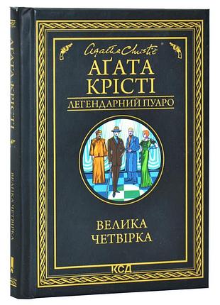 Большая четверка - агата кристи | клуб семейного дозелья, книга украинская, новая, твердая