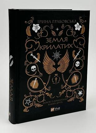Земля крылатых - ирина грабовская | vivat, книга украинская, новая, твердая